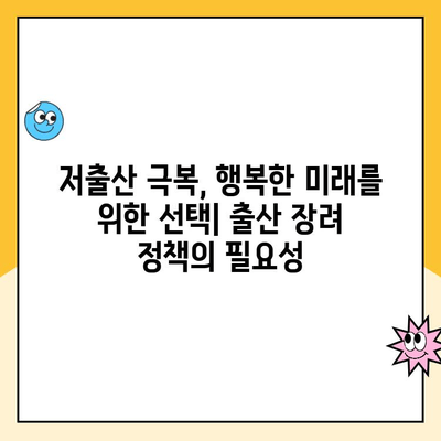 부모와 자녀의 행복을 위한 출산 장려 정책| 핵심 전략과 성공 사례 | 출산율, 저출산, 행복, 정책 분석