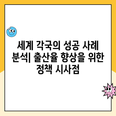 부모와 자녀의 행복을 위한 출산 장려 정책| 핵심 전략과 성공 사례 | 출산율, 저출산, 행복, 정책 분석