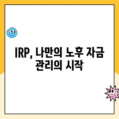 나에게 딱 맞는 노후 준비! 개인형 퇴직연금(IRP) 개설 & 운용 완벽 가이드 | IRP, 퇴직연금, 투자, 노후 준비