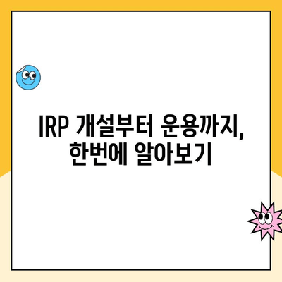 나에게 딱 맞는 노후 준비! 개인형 퇴직연금(IRP) 개설 & 운용 완벽 가이드 | IRP, 퇴직연금, 투자, 노후 준비