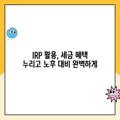 나에게 딱 맞는 노후 준비! 개인형 퇴직연금(IRP) 개설 & 운용 완벽 가이드 | IRP, 퇴직연금, 투자, 노후 준비