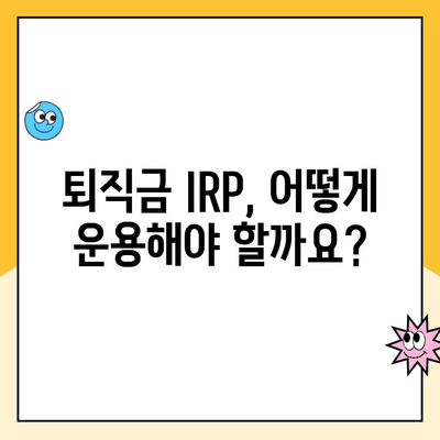 퇴직금 IRP 통장 개설, 왜 해야 할까요? | 퇴직연금 수령 방법, 장점, 절세 팁