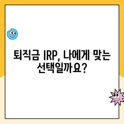 퇴직금 IRP 통장 개설, 왜 해야 할까요? | 퇴직연금 수령 방법, 장점, 절세 팁