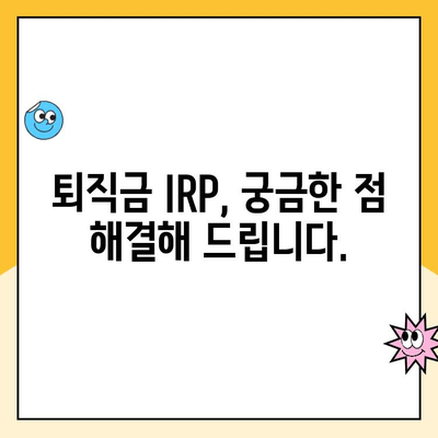 퇴직금 IRP 통장 개설, 왜 해야 할까요? | 퇴직연금 수령 방법, 장점, 절세 팁