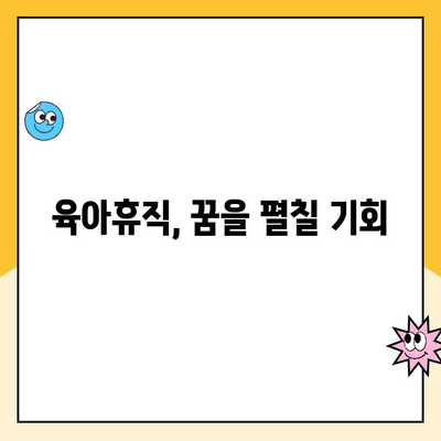 육아휴직| 꿈과 도전으로 가득한 여정 | 성공적인 육아휴직, 준비부터 복귀까지 완벽 가이드