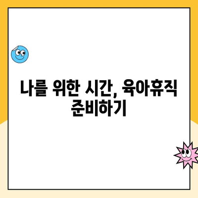 육아휴직| 꿈과 도전으로 가득한 여정 | 성공적인 육아휴직, 준비부터 복귀까지 완벽 가이드