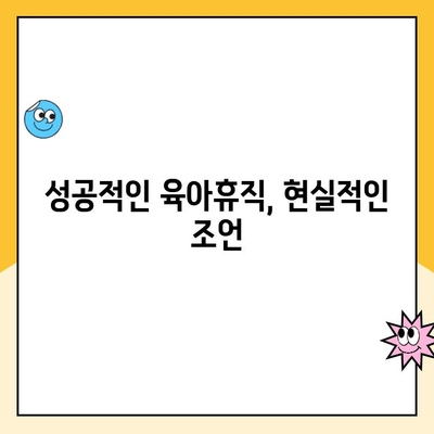 육아휴직| 꿈과 도전으로 가득한 여정 | 성공적인 육아휴직, 준비부터 복귀까지 완벽 가이드