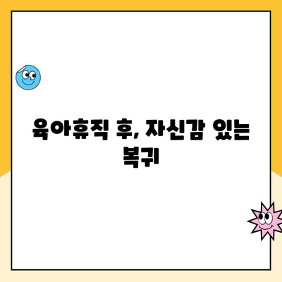 육아휴직| 꿈과 도전으로 가득한 여정 | 성공적인 육아휴직, 준비부터 복귀까지 완벽 가이드