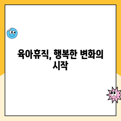 육아휴직| 꿈과 도전으로 가득한 여정 | 성공적인 육아휴직, 준비부터 복귀까지 완벽 가이드