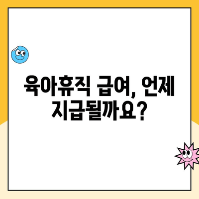 육아휴직 급여, 신청부터 지급일 확인까지 한번에! | 육아휴직, 급여 신청, 지급일 확인,  절차, 서류