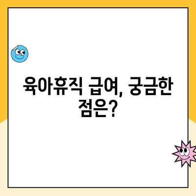 육아휴직 급여, 신청부터 지급일 확인까지 한번에! | 육아휴직, 급여 신청, 지급일 확인,  절차, 서류