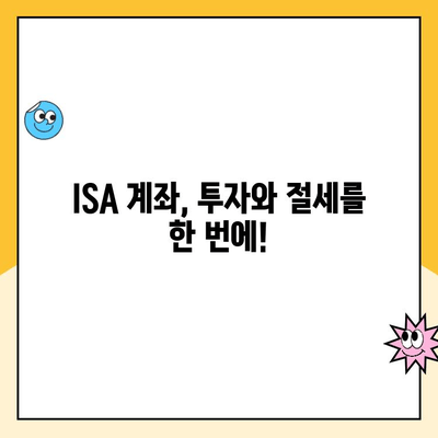 ISA 계좌 개설, 나에게 맞는 혜택은? | 투자, 절세, 장점, 비교