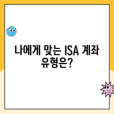 ISA 계좌 개설, 나에게 맞는 혜택은? | 투자, 절세, 장점, 비교