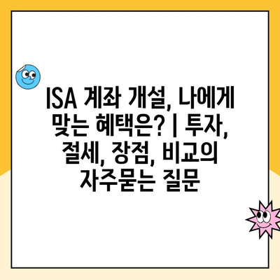 ISA 계좌 개설, 나에게 맞는 혜택은? | 투자, 절세, 장점, 비교