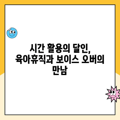 육아휴직 중에도 가능한 보이스 오버 업무| 시간 활용의 창의적 수단 | 재택근무, 부업, 시간관리, 육아휴직 활용