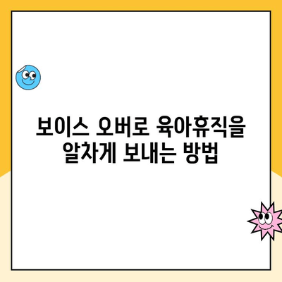 육아휴직 중에도 가능한 보이스 오버 업무| 시간 활용의 창의적 수단 | 재택근무, 부업, 시간관리, 육아휴직 활용