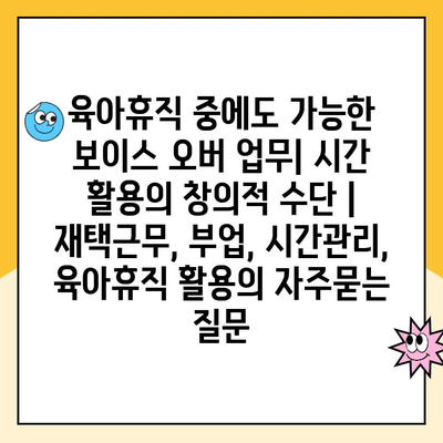 육아휴직 중에도 가능한 보이스 오버 업무| 시간 활용의 창의적 수단 | 재택근무, 부업, 시간관리, 육아휴직 활용