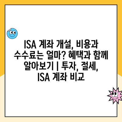 ISA 계좌 개설, 비용과 수수료는 얼마? 혜택과 함께 알아보기 | 투자, 절세, ISA 계좌 비교