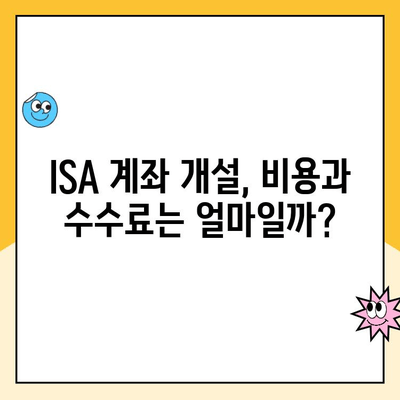 ISA 계좌 개설, 비용과 수수료는 얼마? 혜택과 함께 알아보기 | 투자, 절세, ISA 계좌 비교