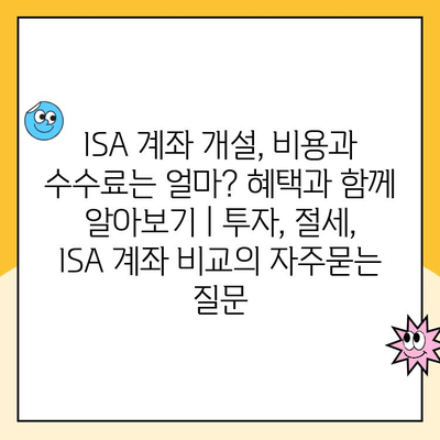 ISA 계좌 개설, 비용과 수수료는 얼마? 혜택과 함께 알아보기 | 투자, 절세, ISA 계좌 비교