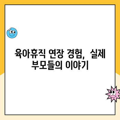 육아휴직 연장, 부모에게 어떤 이점이 있을까요? | 장점, 고려 사항, 실제 경험 공유