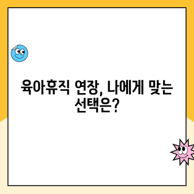 육아휴직 연장, 부모에게 어떤 이점이 있을까요? | 장점, 고려 사항, 실제 경험 공유