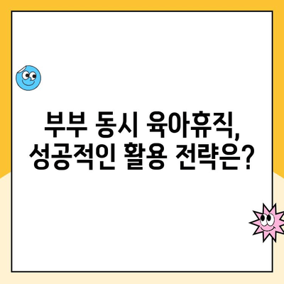 부부 동시 육아휴직, 초기 급여 혜택 완벽 가이드 | 육아휴직, 급여, 지원, 정보