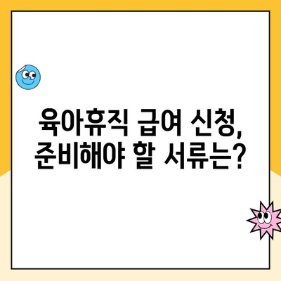 육아휴직 급여 신청 및 확인 | 필요한 서류와 절차 알아보기 | 육아휴직 급여, 신청서, 확인서, 양식, 육아휴직