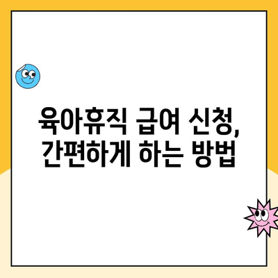 육아휴직 급여 신청 및 확인 | 필요한 서류와 절차 알아보기 | 육아휴직 급여, 신청서, 확인서, 양식, 육아휴직