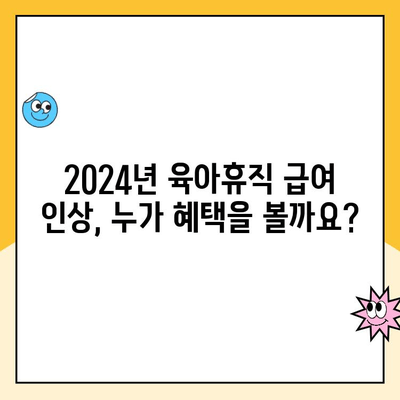 2024년 육아휴직 급여 인상, 얼마나 오를까요? | 육아휴직, 급여, 변화, 지원