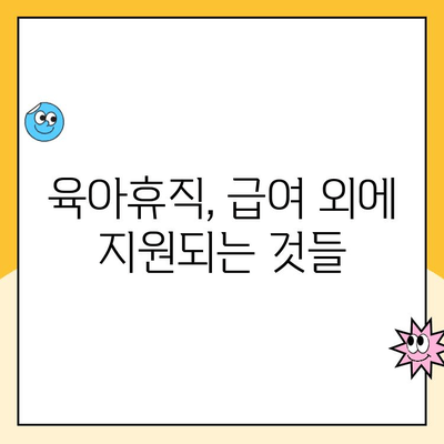 2024년 육아휴직 급여 인상, 얼마나 오를까요? | 육아휴직, 급여, 변화, 지원