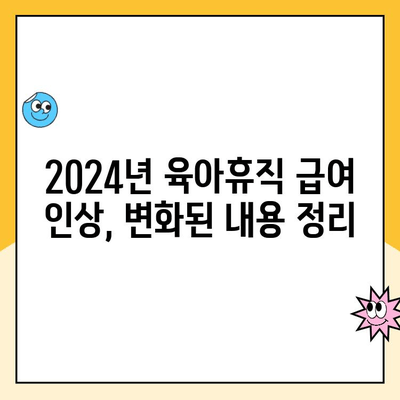 2024년 육아휴직 급여 인상, 얼마나 오를까요? | 육아휴직, 급여, 변화, 지원