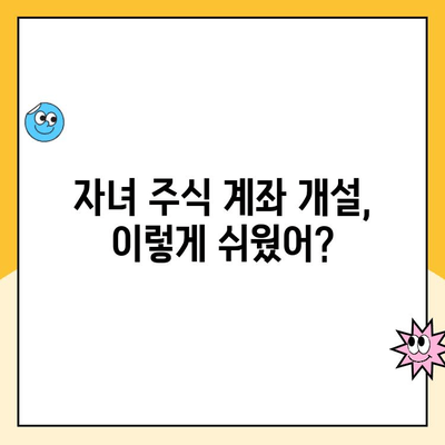 자녀 주식 계좌, 비대면으로 손쉽게 개설하세요! | 미성년 주식 계좌 개설, 증권사 비교, 투자 가이드