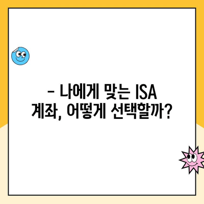 ISA 계좌 개설, 어디서 할까요? | 증권사 추천 & 비교 가이드