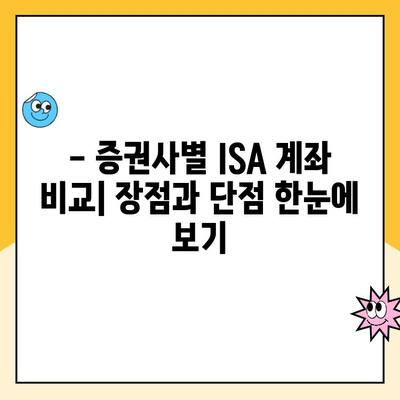 ISA 계좌 개설, 어디서 할까요? | 증권사 추천 & 비교 가이드