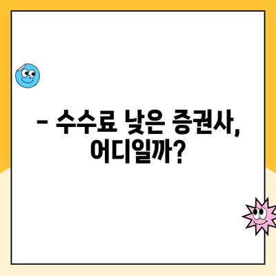 ISA 계좌 개설, 어디서 할까요? | 증권사 추천 & 비교 가이드