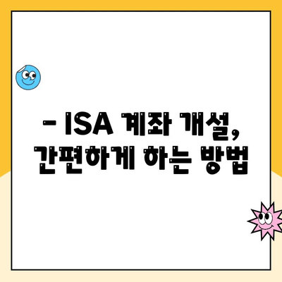 ISA 계좌 개설, 어디서 할까요? | 증권사 추천 & 비교 가이드