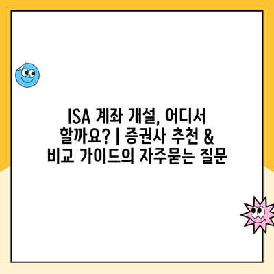 ISA 계좌 개설, 어디서 할까요? | 증권사 추천 & 비교 가이드