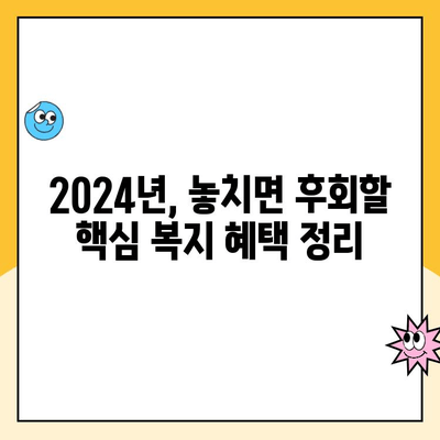 2024년 놓치면 손해! 나에게 꼭 맞는 복지 혜택 5가지 찾기 | 복지, 혜택, 지원, 2024