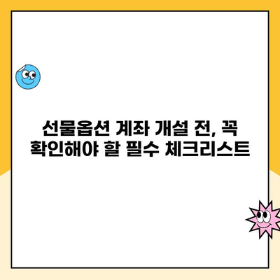 선물옵션 계좌 개설, 꼭 알아야 할 주의 사항과 고려 사항 | 투자 전 필수 체크리스트, 위험 관리, 수수료 비교