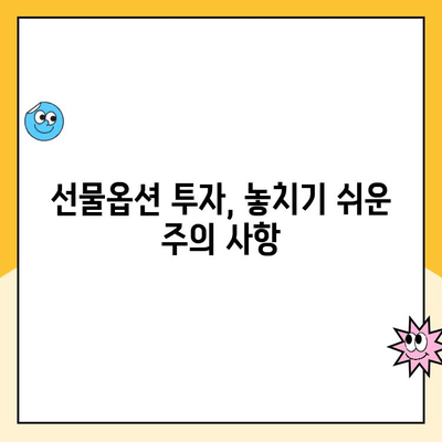 선물옵션 계좌 개설, 꼭 알아야 할 주의 사항과 고려 사항 | 투자 전 필수 체크리스트, 위험 관리, 수수료 비교