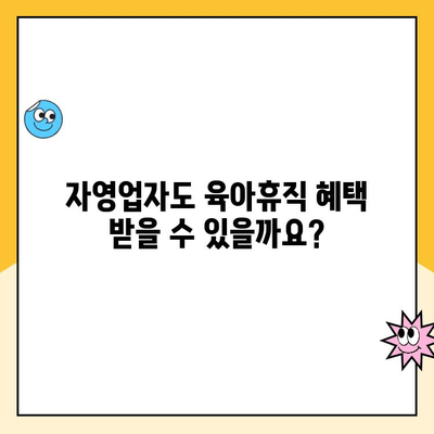 자영업자 육아휴직, 가능할까요? 꼭 알아야 할 대안 급여 제도 정리 | 육아휴직, 자영업, 급여, 지원, 정보