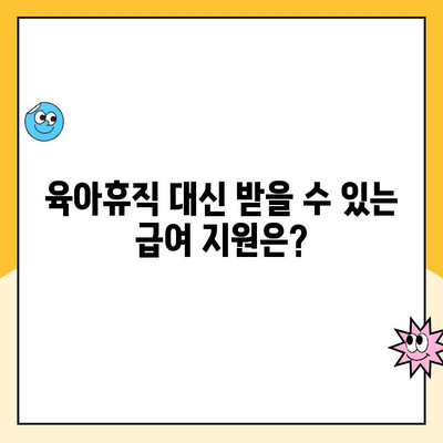 자영업자 육아휴직, 가능할까요? 꼭 알아야 할 대안 급여 제도 정리 | 육아휴직, 자영업, 급여, 지원, 정보