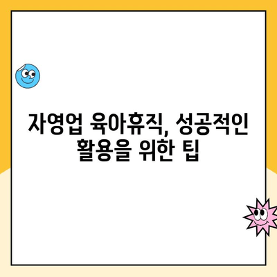 자영업자 육아휴직, 가능할까요? 꼭 알아야 할 대안 급여 제도 정리 | 육아휴직, 자영업, 급여, 지원, 정보