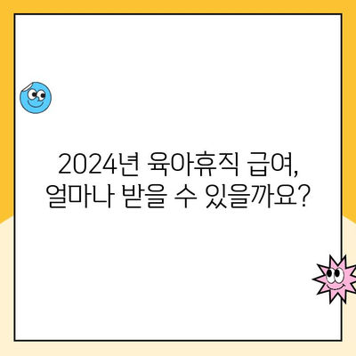 2024년 육아휴직 급여 계산 및 신청 완벽 가이드| 6+6 | 육아휴직, 급여 계산, 신청 방법, 자격, 기간