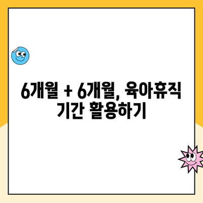 2024년 육아휴직 급여 계산 및 신청 완벽 가이드| 6+6 | 육아휴직, 급여 계산, 신청 방법, 자격, 기간