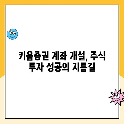 주식 투자 성공을 위한 키움증권 계좌 개설의 5가지 장점 | 키움증권, 주식 투자, 계좌 개설, 투자 전략, 증권사 비교