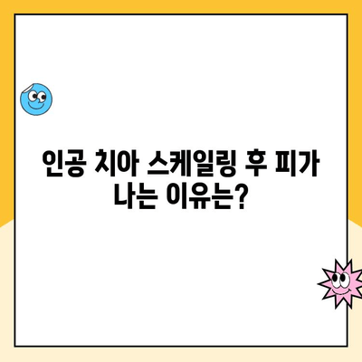 수원 인계동 인공 치아 스케일링 후 피가 나는 이유| 원인과 해결책 | 인공 치아, 스케일링, 출혈, 치과, 관리