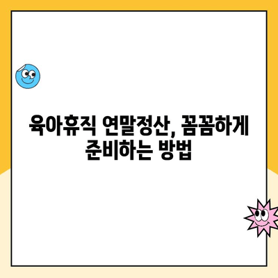 육아휴직 연말정산 완벽 가이드| 기간, 방법, 소득 공제, 세액 공제 | 육아휴직, 연말정산, 소득공제, 세액공제, 절세 팁