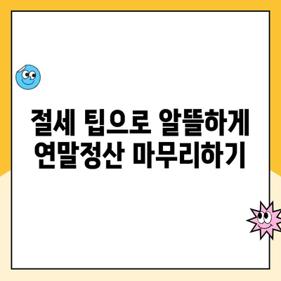 육아휴직 연말정산 완벽 가이드| 기간, 방법, 소득 공제, 세액 공제 | 육아휴직, 연말정산, 소득공제, 세액공제, 절세 팁